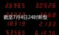 截至7月4日24時新型冠狀病毒肺炎疫情最新情況