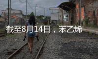 截至8月14日，苯乙烯港口樣本庫(kù)存環(huán)比減少21.71%至4.11萬(wàn)噸