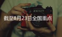 截至8月23日全國重點(diǎn)地區(qū)棕櫚油商業(yè)庫存59.793萬噸，環(huán)比上周增2.63%