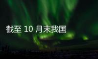 截至 10 月末我國 5G 移動電話用戶達 9.95 億戶，占比 55.6%