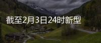 截至2月3日24時新型冠狀病毒感染的肺炎疫情最新情況—新聞—科學網