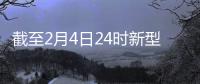 截至2月4日24時新型冠狀病毒感染的肺炎疫情最新情況—新聞—科學網