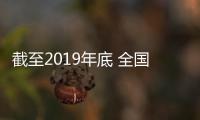 截至2019年底 全國注冊護士總數約445萬 比2018年增長35萬