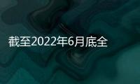 截至2022年6月底全國建成加氫站超270座