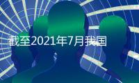 截至2021年7月我國疫苗生產(chǎn)產(chǎn)能達50億 供應國外超5億劑