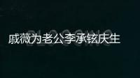 戚薇為老公李承鉉慶生 曬床照親密度爆表【娛樂新聞】風尚中國網