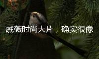 戚薇時尚大片，確實很像“小哥哥”