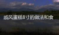 戚風蛋糕8寸的做法和食材用料及健康功效