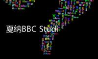 戛納BBC Studios創意展館，兼具環保性能與動態美感（組圖）