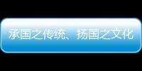 承國之傳統、揚國之文化