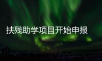 扶殘助學項目開始申報 時間截至9月30日