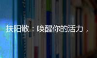 扶陽散：喚醒你的活力，煥發青春光彩！