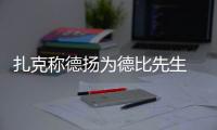 扎克稱德?lián)P為德比先生 看好周末大戰(zhàn)平局收?qǐng)?/></div></a><bdo dir=