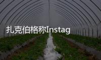 扎克伯格稱Instagram將很快迎來NFT功能集成