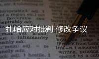 扎哈應(yīng)對(duì)批判 修改爭(zhēng)議的東京奧林匹克體育館方案（組圖）