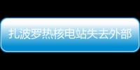 扎波羅熱核電站失去外部電力供應(yīng)