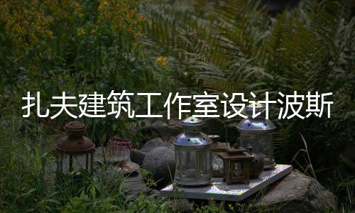 扎夫建筑工作室設(shè)計(jì)波斯灣文化中心（組圖）