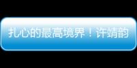 扎心的最高境界！許靖韻全新原創(chuàng)單曲《事與愿違》今日上線