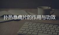 撲熱息痛片的作用與功效說明書（撲熱息痛片說明書）