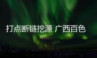 打點斷鏈挖源 廣西百色市場監管部門嚴查假劣肥料嚴防坑農