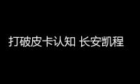 打破皮卡認知 長安凱程F70高端在哪里？