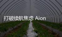 打破續(xù)航焦慮 Aion LX車型亮點(diǎn)解讀