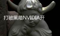 打破黑箱NVIDIA開源Hairworks