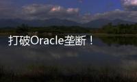 打破Oracle壟斷！阿里巴巴自研數據庫業務OceanBase獨立