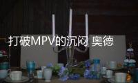 打破MPV的沉悶 奧德賽銳&middot;混動競爭力分析