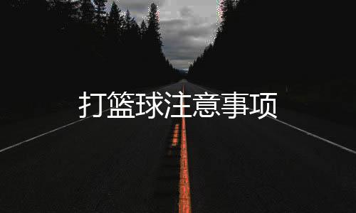 打籃球注意事項