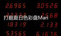 打翻夏日色彩盤Marie Elie 2019 度假系列更仙美！