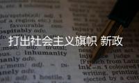 打出社會(huì)主義旗幟 新政黨「左翼聯(lián)盟」成立