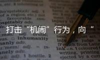 打擊“機鬧”行為，向“機鬧”說不