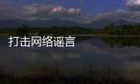 打擊網絡謠言 共建清朗家園 中國互聯網聯合辟謠平臺2023年2月辟謠榜