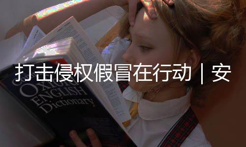 打擊侵權假冒在行動｜安徽長豐查獲案值20萬元假酒