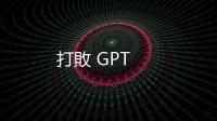 打敗 GPT