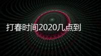 打春時間2020幾點到幾點（2020年打春時間到幾點）