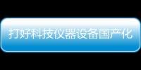 打好科技儀器設備國產化攻堅戰 聯公精密測量閃耀亮相高博會