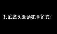 打底套頭翻領加厚冬裝29.00元秒殺包郵