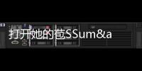 打開她的苞SSum&TOM