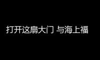 打開這扇大門 與海上福建不期而遇