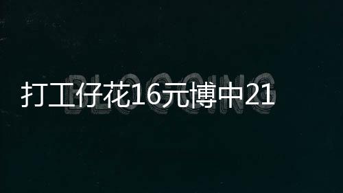 打工仔花16元博中216萬彩票大獎