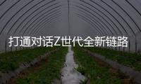 打通對話Z世代全新鏈路，冠珠瓷磚解鎖新國貨崛起密碼