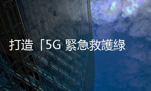 打造「5G 緊急救護綠色走廊」，中華電 5G 網路切片結合緊急救護