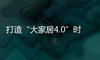 打造“大家居4.0”時(shí)代,云南建博會(huì)拉開(kāi)帷幕