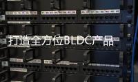 打造全方位BLDC產品矩陣，中微半導如何為電機提供高效設計支持