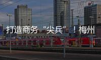 打造商務“尖兵”！梅州市商務局“商·經濟大講堂”開講