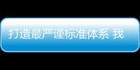 打造最嚴謹標準體系 我國已發布食品安全國家標準1419項