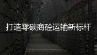 打造零碳商砼運輸新標桿 遠程M7E純電攪拌車在邯鄲掀起“綠色浪潮”