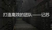 打造高效的團隊——記蘇州大學(xué)2005級新生骨干體驗式戶外拓展訓(xùn)練